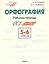 Орфография. 5-6 классы. Рабочая тетрадь — 2754623 — 1