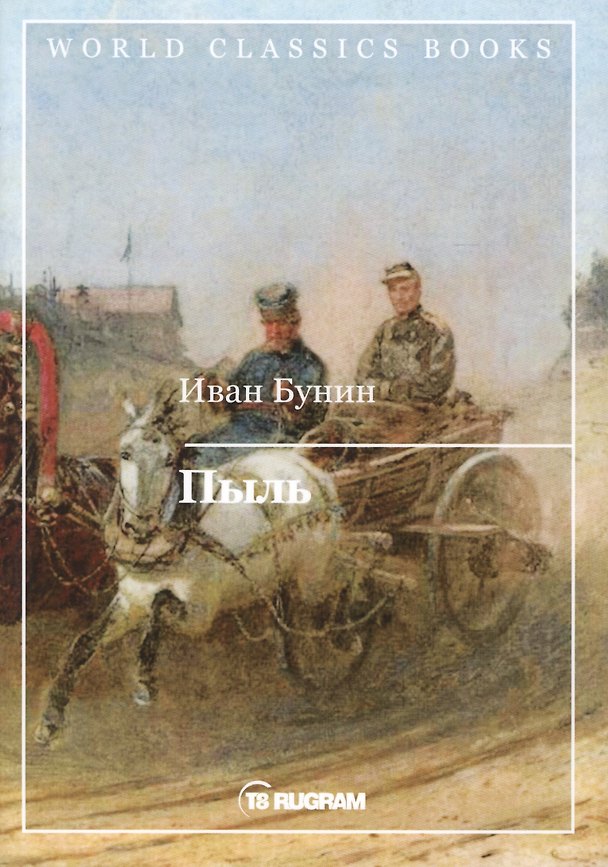 Книга Пыль (Иван Бунин) — 1