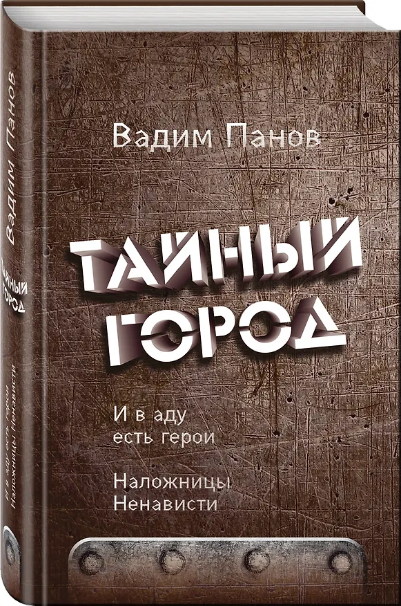 Книга И в аду есть герои. Наложницы Ненависти (Вадим Панов) — 4