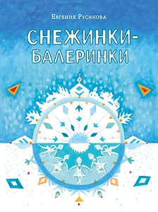 Снежинки-балеринки