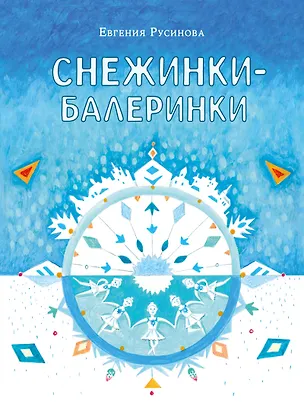 Книга Снежинки-балеринки ()