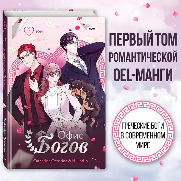 Офис богов. Том 1 (Office gods). OEL-манга 3077787 — 7