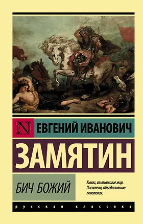 Книга Бич Божий (Евгений Замятин)