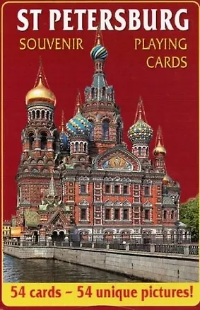 Карты сувенирные Санкт-Петербург, Спас-на-Крови, колода 54 листа 300601