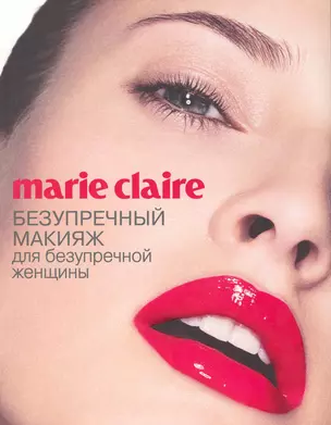 Marie Claire. Безупречный макияж для безупречной женщины — 2226903 — 1