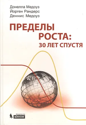 Книга Пределы роста: 30 лет спустя ()