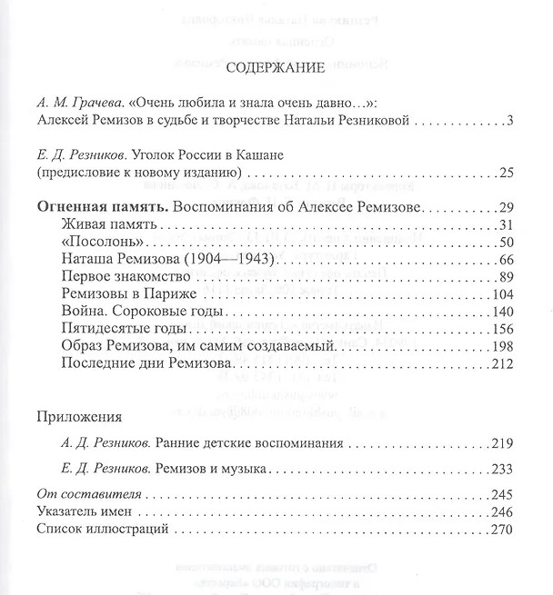 Книга Огненная память. Воспоминания об Алексее Ремизове () — 2