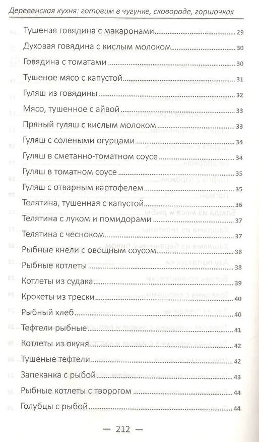 Книга Деревенская кухня готовим в чугунке сковороде горшочках (Надежда Тарасова) — 4