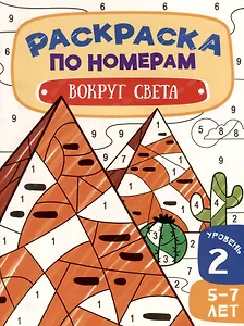 Раскраска по номерам. Вокруг света. Уровень 2. 5-7 лет