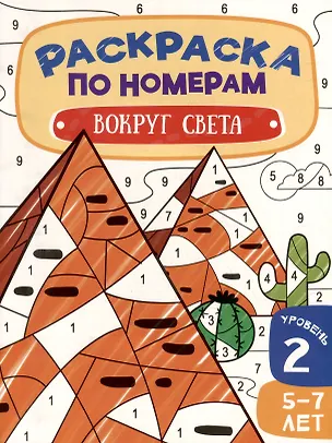 Книга Раскраска по номерам. Вокруг света. Уровень 2. 5-7 лет ()
