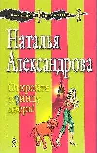 Книга Откройте принцу дверь!: роман (Наталья Александрова)