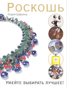 Роскошь. Умейте выбирать лучшее