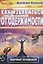 Как избавиться от одержимости. Научный экзорцизм — 2790403 — 1