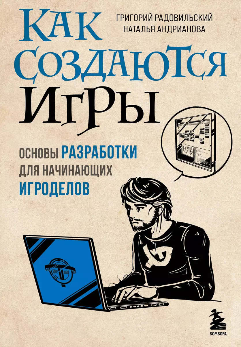 Как создаются игры. Основы разработки для начинающих игроделов (Наталья  Андрианова, Григорий Радовильский) - купить книгу с доставкой в  интернет-магазине «Читай-город». ISBN: 978-5-04-120353-5