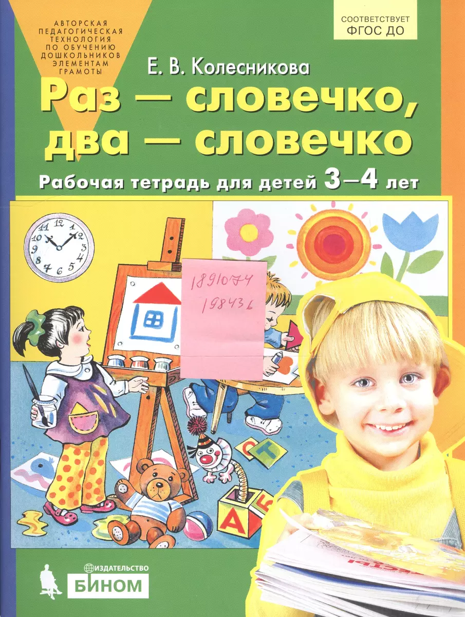 Раз - словечко, два - словечко. Рабочая тетрадь для детей 3-4 лет (Елена  Колесникова) - купить книгу с доставкой в интернет-магазине «Читай-город».  ISBN: 978-5-9963-4908-1