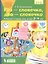 Раз - словечко, два - словечко. Рабочая тетрадь для детей 3-4 лет — 1891074 — 3