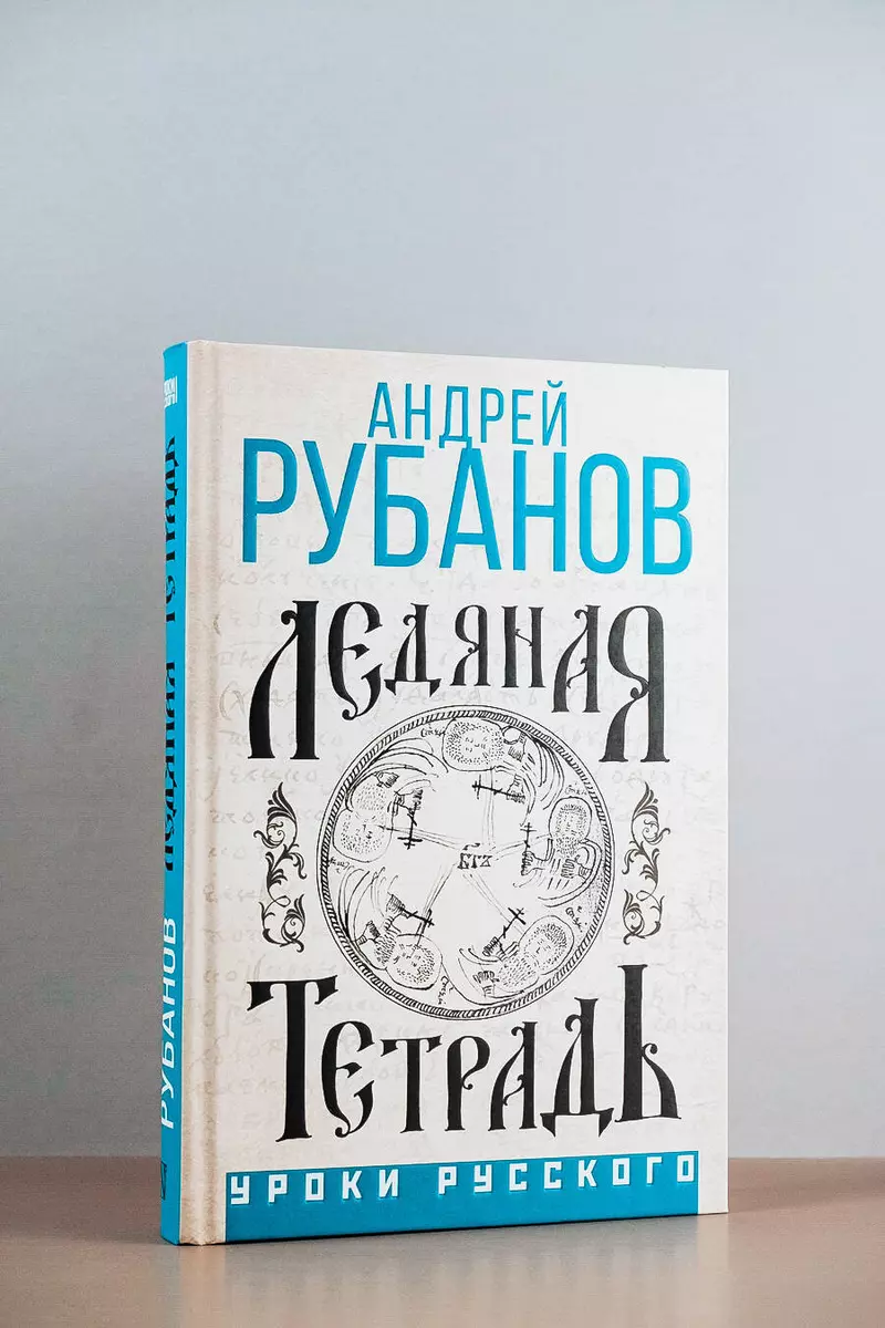 Ледяная тетрадь (Андрей Рубанов) - купить книгу с доставкой в  интернет-магазине «Читай-город». ISBN: 978-5-17-162670-9