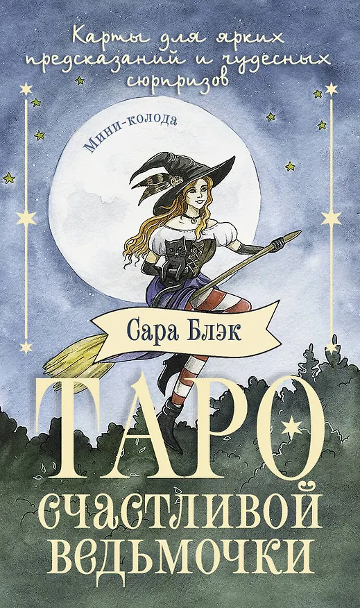 Книга Таро счастливой ведьмочки. Карты для ярких предсказаний и чудесных сюрпризов. Мини-колода (Сара Блэк) — 1