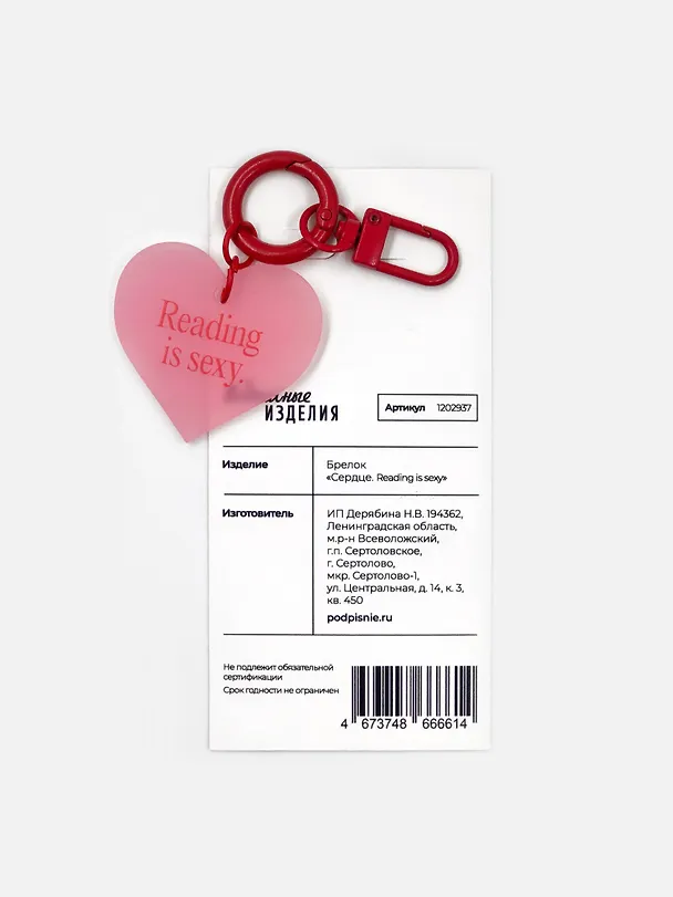 Брелок Сердце Чтение сексуально (англ.) (1202937) 3167041 — 3