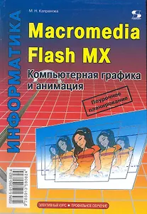 Macromedia Flash MX. Компьютерная графика и анимация