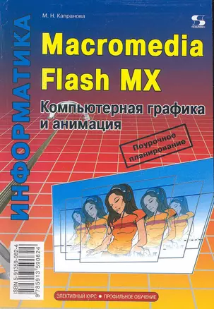 Macromedia Flash MX. Компьютерная графика и анимация — 2249888 — 1