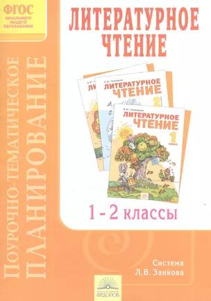 "Литературное чтение". 1-2 классы. Поурочно-тематическое планирование к учебникам В.Ю. Свиридовой — 2528464 — 1