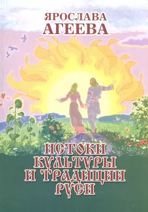 Истоки культуры и традиции Руси (м) Агеева — 2600210 — 1