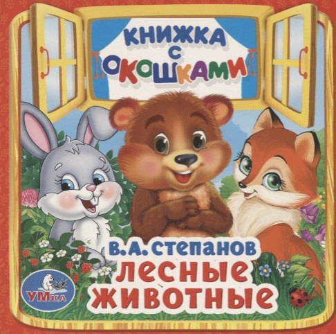 

Лесные животные. (Книжка с окошками малый формат)