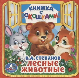 Книга Лесные животные. (Книжка с окошками малый формат) (Владимир Степанов)