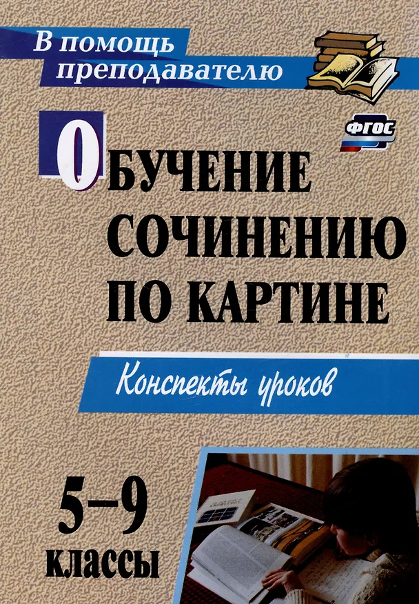 Книга Обучение сочинению по картине. 5-9 классы. Конспекты уроков (Олеся Баландина, И. Семенова, Е. Казанцева) — 1