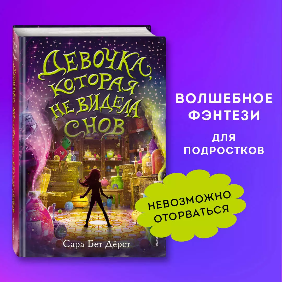 Девочка, которая не видела снов (Дерст Сара Бет) 📖 купить книгу по  выгодной цене в «Читай-город»