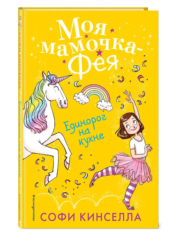 Книга Единорог на кухне (#3) (Софи Кинселла) — 4