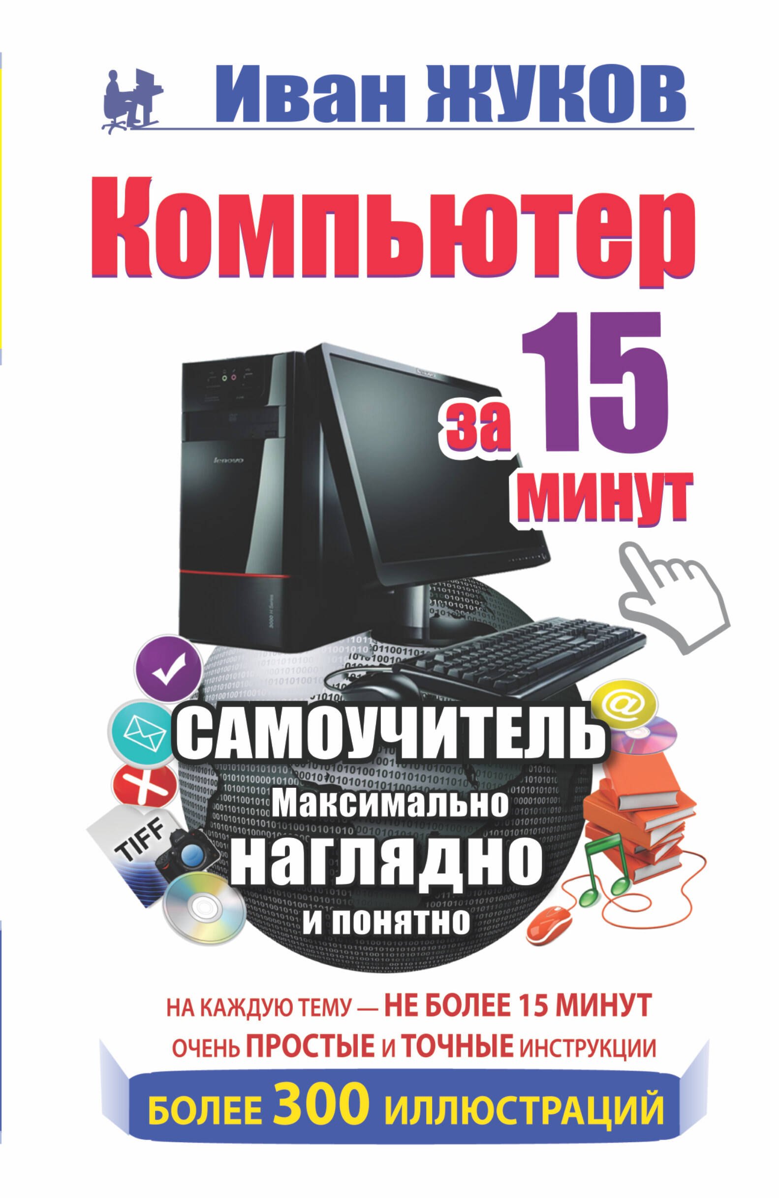 

Компьютер за 15 минут. Самоучитель. Максимально наглядно и понятно