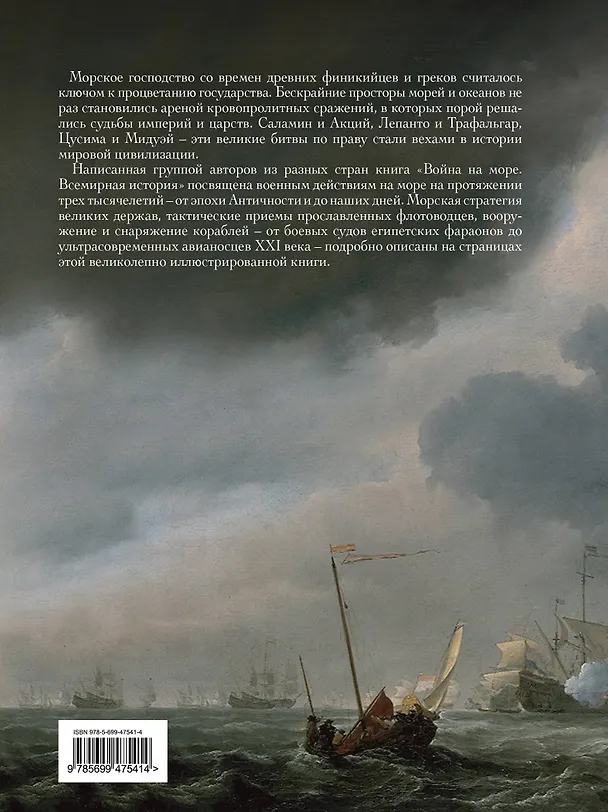 Книга Война на море. Всемирная история () — 2