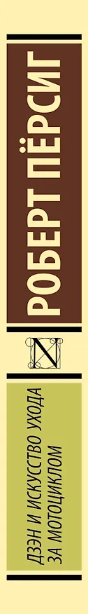 Книга Дзэн и искусство ухода за мотоциклом : роман (Роберт Пёрсиг) — 3