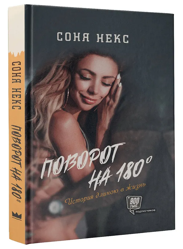 Книга Поворот на 180. История длиною в жизнь (Соня Некс) — 4
