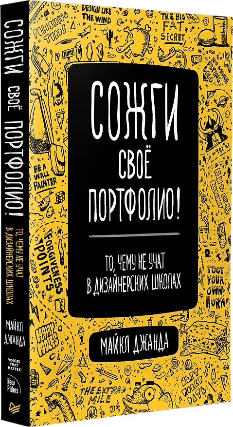Книга Сожги свое портфолио! То, чему не учат в дизайнерских школах (Майкл Джанда) — 2