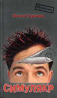 Книга Симулякр ()