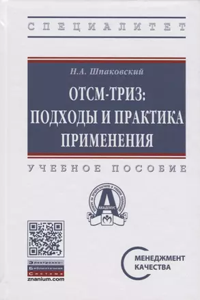 ОТСМ-ТРИЗ: подходы и практика применения — 2675816 — 1