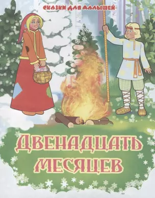 Двенадцать месяцев. Словацкая народная сказка — 2689987 — 1