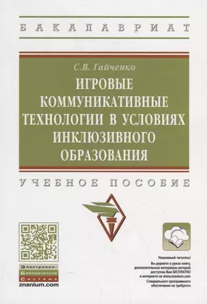 Игровые коммуникативные технологии в условиях инклюзивного образования. Учебное пособие — 2754921 — 1