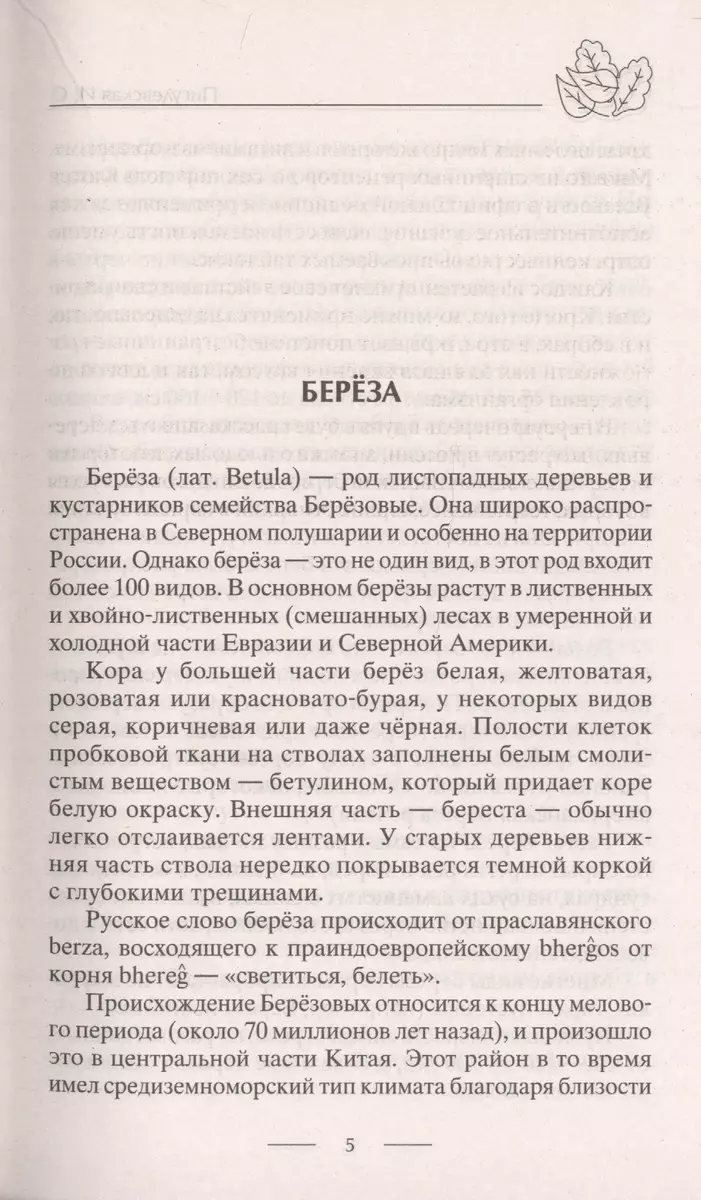 Лечение деревьями. 500 рецептов от 100 недугов - купить книгу с доставкой в  интернет-магазине «Читай-город». ISBN: 978-5-227-09558-9