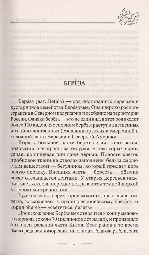 Книга Лечение деревьями. 500 рецептов от 100 недугов () — 5