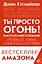 Ты просто огонь! Как стать блистательной — 2855054 — 1