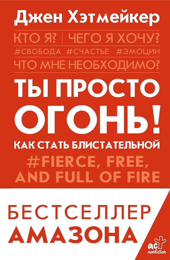 Книга Ты просто огонь! Как стать блистательной (Джен Хэтмейкер) — 1