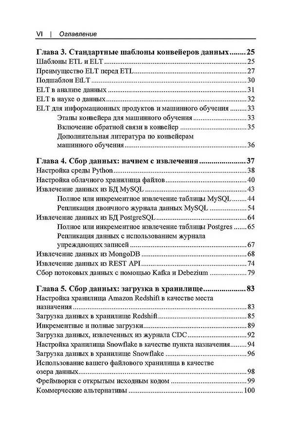 Книга Конвейеры данных. Карманный справочник. Сбор и обработка данных для аналитики (Джон Денсмор) — 4