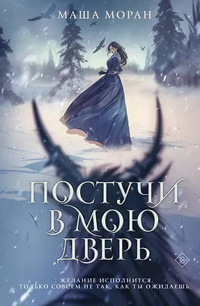 Книга Постучи в мою дверь (Маша Моран)