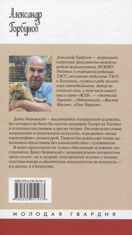 Книга Давид Боровский (Александр Горбунов) — 2