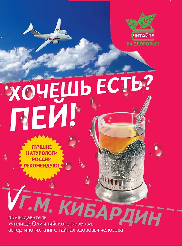 Книга Г.ЧНЗ.Хочешь есть? Пей! (Геннадий Кибардин) — 1
