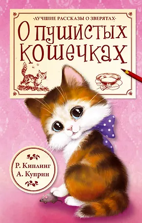 Книга О пушистых кошечках ("Кошка, гулявшая сама по себе". Р. Киплинг, пер. К. Чуковского / "Ю-ю". А. Куприн) (Александр Куприн, Редьярд Киплинг)